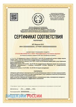 Сертификат квалификации участников закупки для ИП. Смоленск Сертификат СТО 03.080.02033720.1-2020